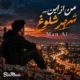 دانلود آهنگ من از این شهر شلوغ از این شهر پر دروغ به کجا سفر کنم (هوش مصنوعی)