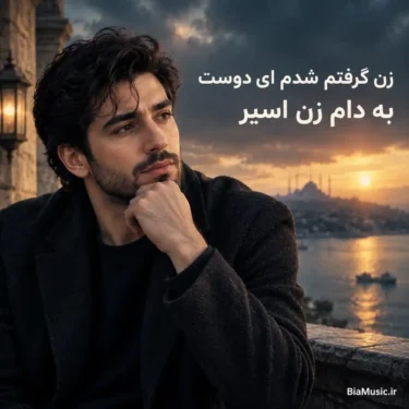 دانلود آهنگ زن گرفتم شدم ای دوست به دام زن اسیر (هوش مصنوعی)