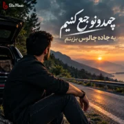 دانلود آهنگ وسط یک روز عادی مرگ من سر میرسه