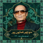 منوچهر همایون پور تصنیف های دهه 1330