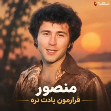فول آلبوم منصور