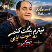 مسعود بختیاری نیترم بنگت کنم نه خوت ایایی