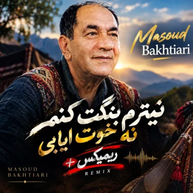 دانلود آهنگ نیترم بنگت کنم نه خوت ایایی مسعود بختیاری + ریمیکس