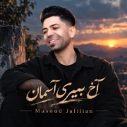 مسعود جلیلیان آخ بمیری آسمان