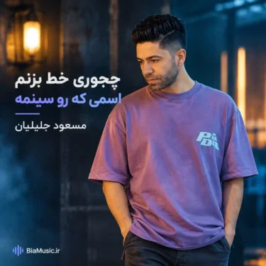 دانلود آهنگ چجوری خط بزنم اسمی که رو سینمه + ریمیکس