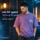 دانلود آهنگ چجوری خط بزنم اسمی که رو سینمه + ریمیکس