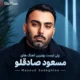 مسعود صادقلو
