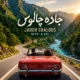 دانلود آهنگ جدید مهدی عالمی جاده چالوس