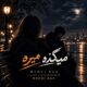 دانلود آهنگ جدید مهدی بکس میگذره میره