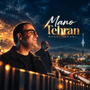 دانلود آهنگ جدید مهدی جهانی من و تهران