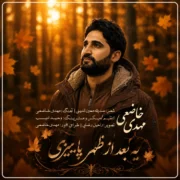 دانلود آهنگ جدید مهدی خاضعی یه بعد از ظهر پاییزی