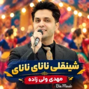 دانلود آهنگ شینقلی نانای نانای (تمامی اجراها)
