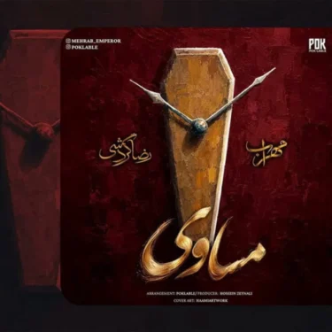 دانلود آهنگ جدید مهراب مساوی