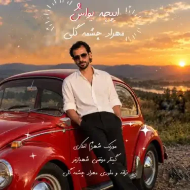 دانلود آهنگ جدید مهراد چشمه گلی ایپچه یواش