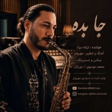 دانلود آهنگ جدید مهروان جا بده