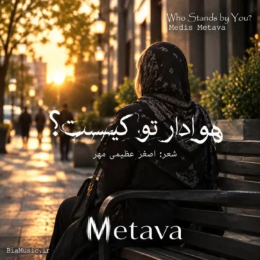 دانلود آهنگ جدید متاوا هوادار تو کیست (هوش مصنوعی)