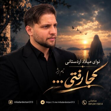 دانلود آهنگ جدید میلاد اردستانی کجا رفتی