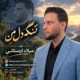 دانلود مداحی جدید میلاد اردستانی تنگه دل من
