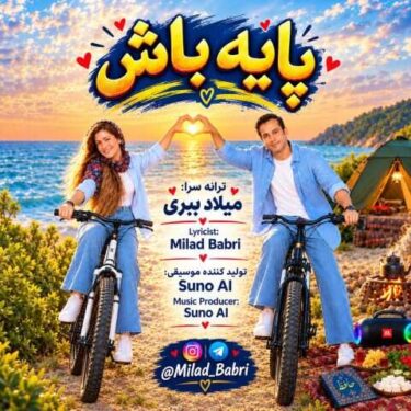 دانلود آهنگ جدید میلاد ببری پایه باش