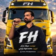 دانلود آهنگ اف اچم زرده دل پر درده میلاد جام اف اچ FH دانلود آهنگ اف اچم زرده دل پر درده میلاد جام اف اچ FH