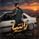 دانلود آهنگ زانتیا ماشینمه باروم نمیروف میلاد جام
