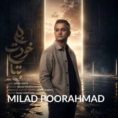 دانلود آهنگ جدید میلاد پوراحمد به خودت بیا