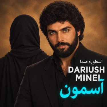 دانلود آهنگ جدید مینل آسمون (هوش مصنوعی)