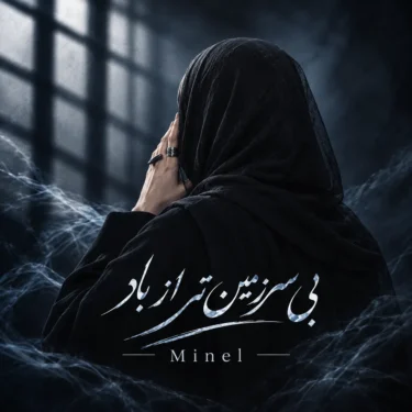 دانلود آهنگ بی سرزمین تر از باد مینل (هوش مصنوعی)