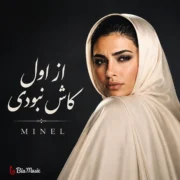 دانلود آهنگ از اول کاش نبودی مینل (هوش مصنوعی)