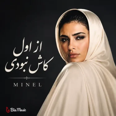 دانلود آهنگ از اول کاش نبودی مینل (هوش مصنوعی)