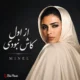 دانلود آهنگ از اول کاش نبودی مینل (هوش مصنوعی)