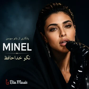دانلود آهنگ نگو خداحافظ مینل