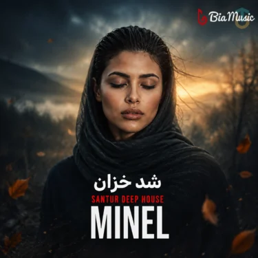 دانلود آهنگ جدید مینل شد خزان