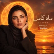 دانلود آهنگ جدید مینل ماه کامل