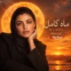 دانلود آهنگ جدید مینل ماه کامل