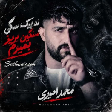 دانلود آهنگ جدید محمد امیری چند پیک سگی سنگین بریز بمیرم