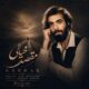 دانلود آهنگ جدید محمد اشکیان سردار مقصد خیالی