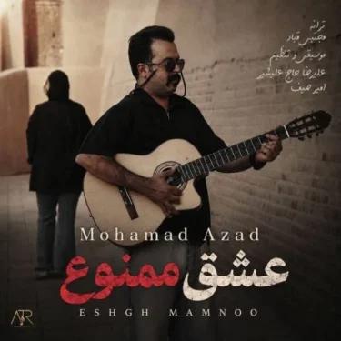 دانلود آهنگ جدید محمد آزاد عشق ممنوع