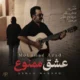 دانلود آهنگ جدید محمد آزاد عشق ممنوع