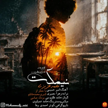 دانلود آهنگ جدید محمد عزیزی نیمکت