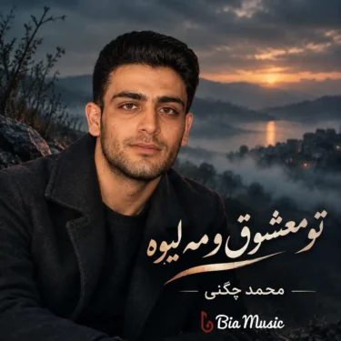دانلود آهنگ تو معشوق و مه لیوه محمد چگنی