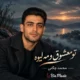 دانلود آهنگ تو معشوق و مه لیوه محمد چگنی