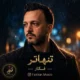دانلود آهنگ جدید محمد فکار تنهاتر