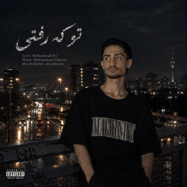 دانلود آهنگ جدید محمد اچ آی تو که رفتی