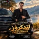 دانلود آهنگ لندکروز محمد کجوری