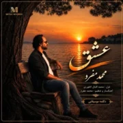 دانلود آهنگ جدید محمد مفرد عشق