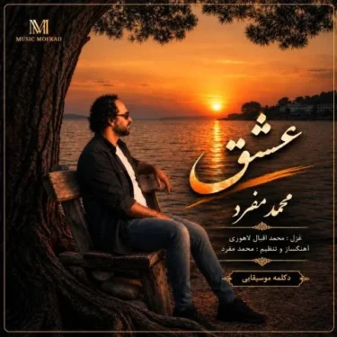 دانلود آهنگ جدید محمد مفرد عشق