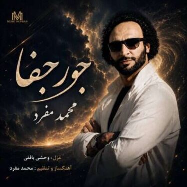 دانلود آهنگ جدید محمد مفرد جور جفا