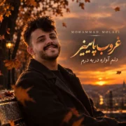 آهنگ تمام اجراها غروب پاییز دلم آواره در به درم