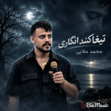 دانلود آهنگ تیغا کند شده انگار این رگام امان نداره محمد ملایی